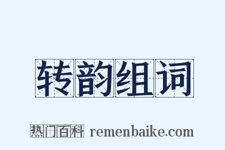 转韵组词是什么意思的图片